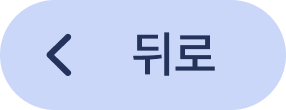 뒤로