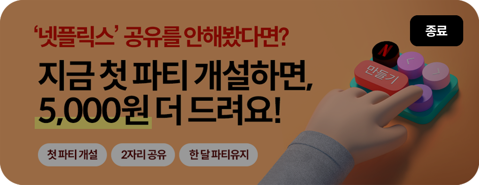 넷플릭스 첫개설 이벤트