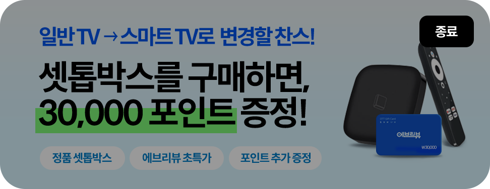 셋톱박스 초특가 구매 이벤트