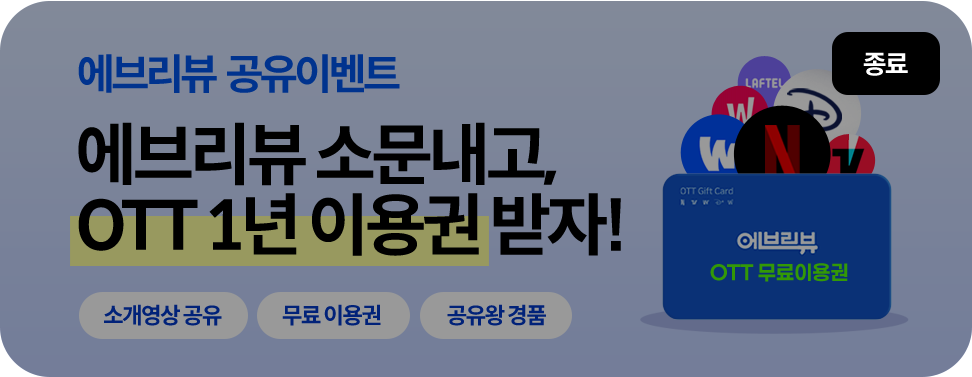 에브리뷰 소문내기 이벤트